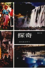 探奇 贵州西线旅游随笔