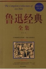 鲁迅经典全集 超值白金版