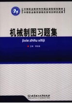 机械制图习题集