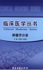 临床医学丛书 肿瘤学分册