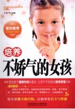 培养不娇气的女孩