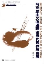 马克思主义流通理论当代视界与发展