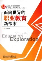 面向世界的职业教育新探索