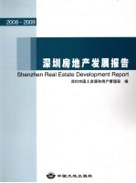 深圳房地产发展报告 2008-2009