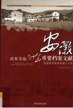 改革开放三十年重要档案文献 安徽 安徽农村改革开放三十年