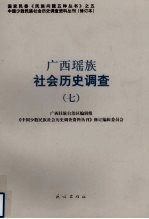 广西瑶族社会历史调查 7