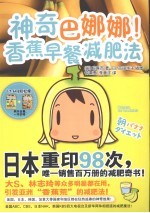 神奇巴娜娜！香蕉早餐减肥法 下