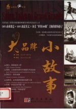 大品牌 小故事