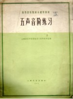 五声音阶练习 正谱本