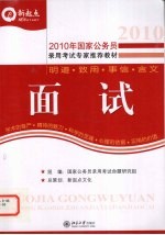 2010年国家公务员录用考试专用教材 面试