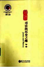 司法的历史之维