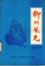 柳州风光