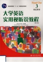 大学英语实用视听说教程 3 学生用书