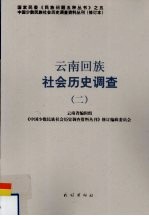 云南回族社会历史调查 2