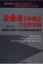 企业法主体概念之选择论纲 从国有企业到公产企业的概念选择之思考