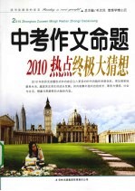 中考作文命题 2010热点终极大猜想