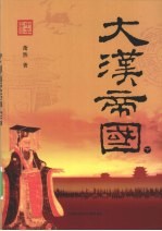 大汉帝国 下