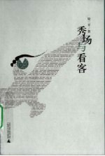 秀场与看客