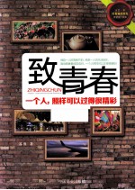 致青春 一个人,照样可以过得很精彩