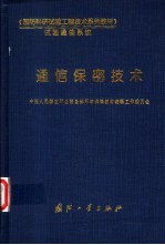 通信保密技术