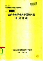 “世界战略格局研究”参阅材料之一 国内专家学者关于国际问题论述选编