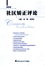 社区矫正评论 第四卷