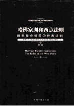 哈佛家训和西点法则 培养社会精英的经典法则