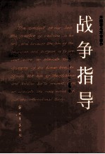 战争指导