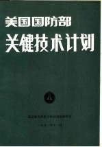 美国国防部关键技术计划