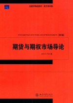 期货与期权市场导论 第5版 英文