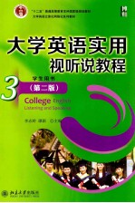 大学英语实用视听说教程 3 学生用书(第2版)
