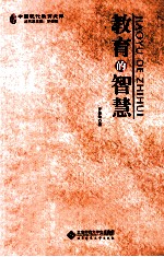 教育的智慧