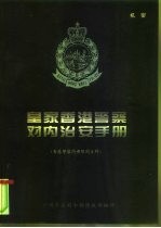 皇家香港警察对内治安手册 (香港警察内部限阅文件)