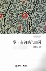 堂·吉诃德的幽灵