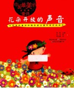 花朵开放的声音 最美的童诗，滋润童心