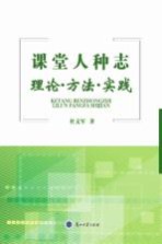 课堂人种志 理论·方法·实践