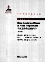 有限温度玻色凝聚气体=Bose-condensed gases at finite temperatures 英文版 影印本