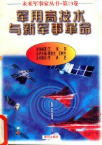未来军事家丛书 第19卷 军用高技术与新军事革命