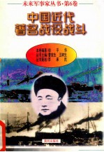 未来军事家丛书 第6卷 中国近代著名战役战斗