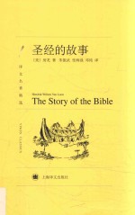 圣经的故事 (美)房龙著;朱振武等译 2017.1