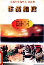 未来军事家丛书 第32卷 作战指挥