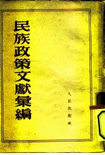 民族政策文献汇编