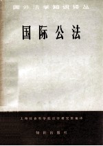 国际公法