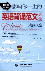 影响你一生的英语背诵范文大全 海阔天空 4000词汇量版