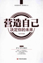 营造自己,决定你的未来