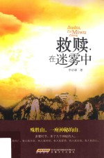 救赎，在迷雾中