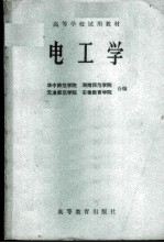 高等学校试用教材 电工学
