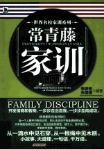 世界名校家训系列 常青藤家训