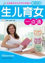 生儿育女一点通