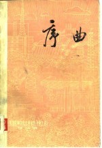 序曲——《努力反映文化大革命的斗争生活》征文选